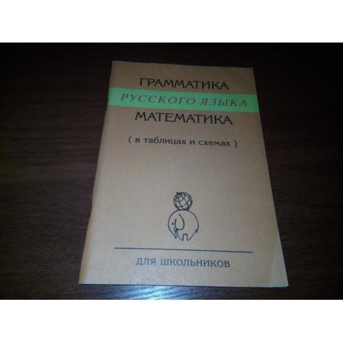 МАТЕМАТИКА + Грамматика русского языка (в таблицах и схемах)