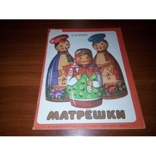 МАТРЁШКИ