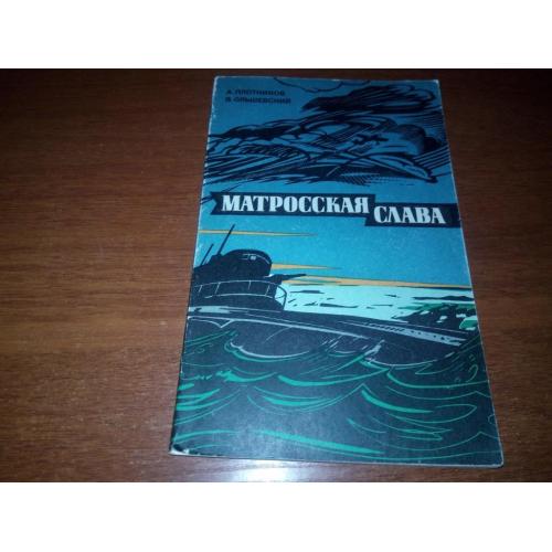 Матросская Слава (Плотников, Ольшевский)