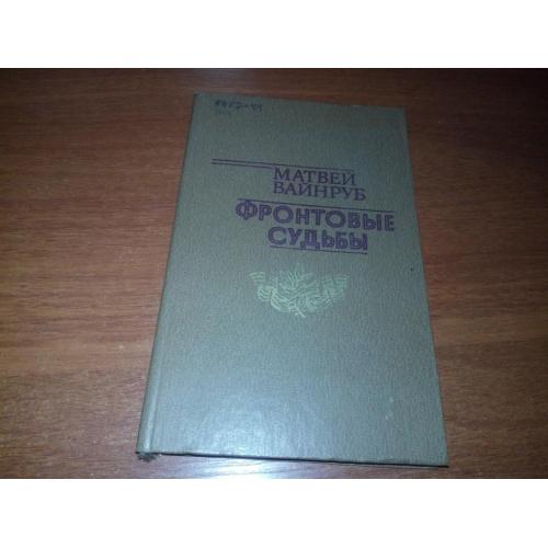 Матвей Вайнруб Фронтовые судьбы (Рассказы о героизме)