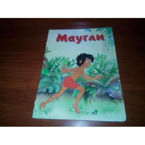 МАУГЛИ
