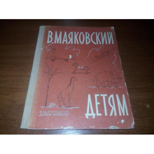 Маяковский ДЕТЯМ (Рисунки Пахомова, Коровина)
