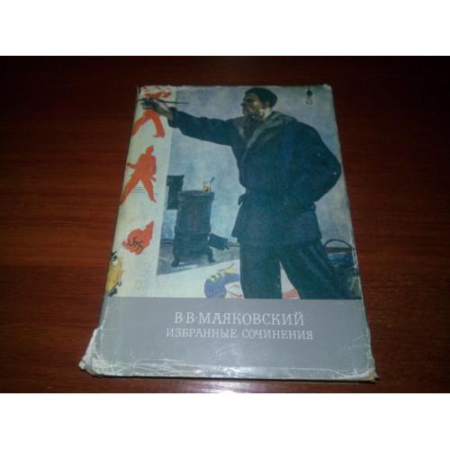 Маяковский ИЗБРАННЫЕ СОЧИНЕНИЯ (Том 1) - Библиотека классики