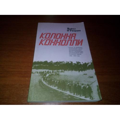Майкл О'Риордан КОЛОННА КОННОЛЛИ (об ирландцах, сражавшихся в Испании)