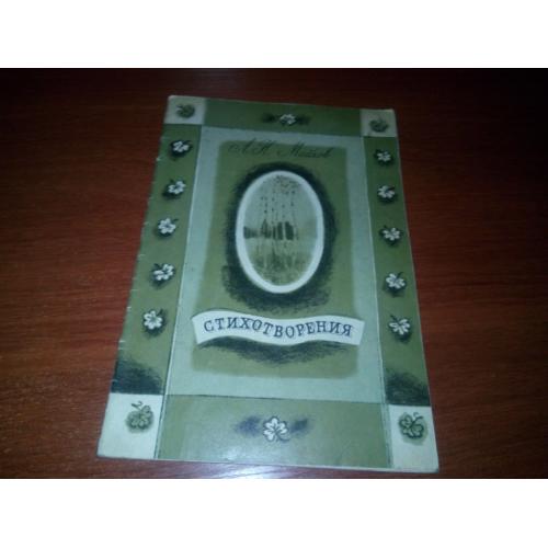 Майков А.Н. Стихотворения (Художник В. Куприянов)