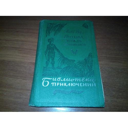 Майн Рид Оцеола, вождь семинолов (Серия " Библиотека приключений")