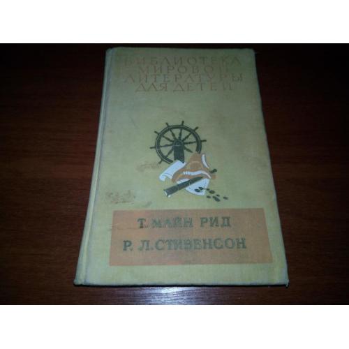 Майн Рид Всадник без головы +  Р.Л. Стивенсон Остров сокровищ (БМЛД)