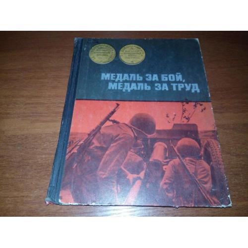 Медаль за бой, медаль за труд