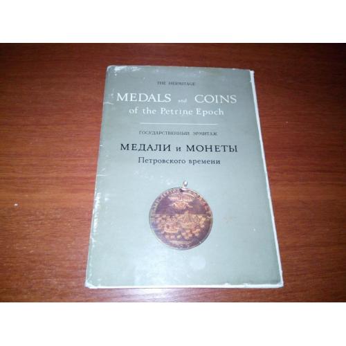 Медали и монеты Петровского времени. Государственный Эрмитаж (Набор открыток - 16 шт.)