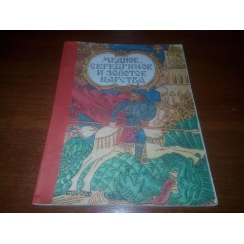 Медное, серебряное и золотое царства