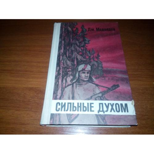 Медведев СИЛЬНЫЕ ДУХОМ