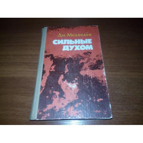 Медведев СИЛЬНЫЕ ДУХОМ