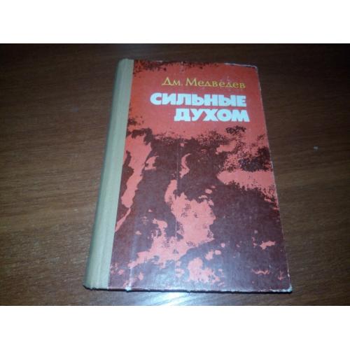 Медведев СИЛЬНЫЕ ДУХОМ