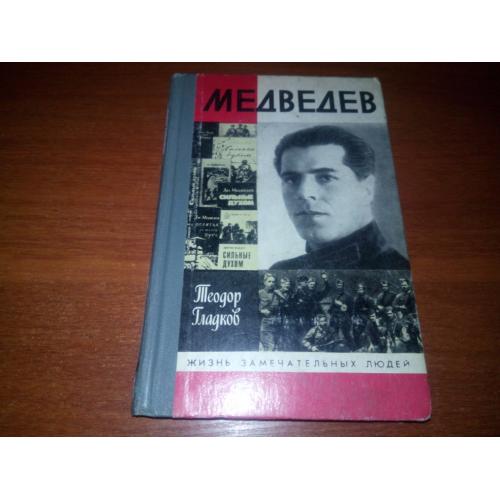 МЕДВЕДЕВ (ЖЗЛ)