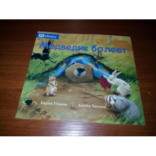 Медведик болеет (Серия PJ Library "Еврейские истории и сказки для детей")