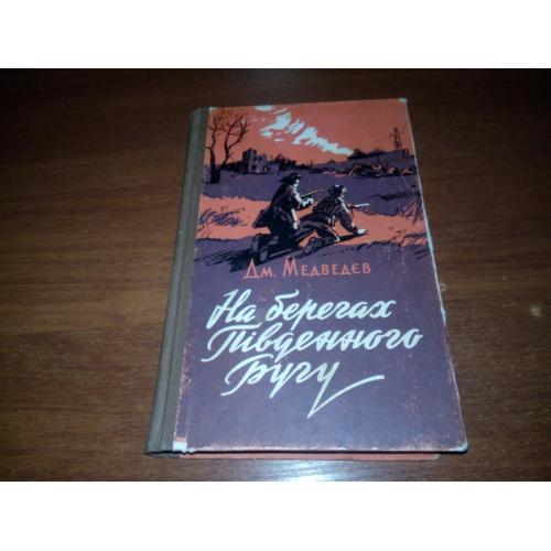 Медведєв НА БЕРЕГАХ Південного Бугу