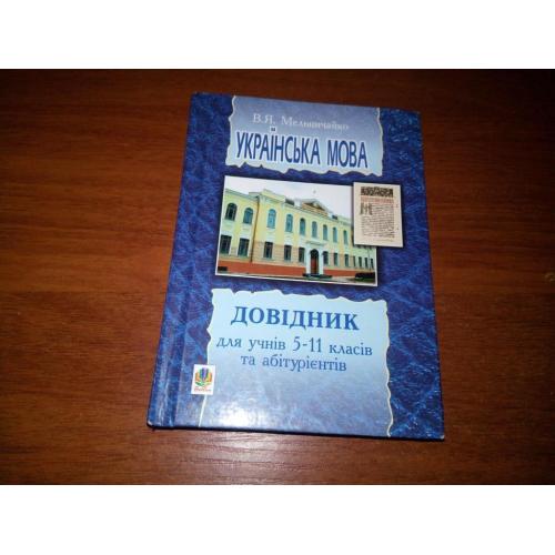 Мельничайко В.Я. Українська мова  (Довідник для учнів 5-11 класів та абітурієнтів)