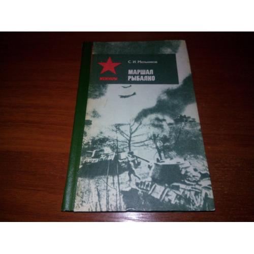 Мельников МАРШАЛ РЫБАЛКО (Мемуары)