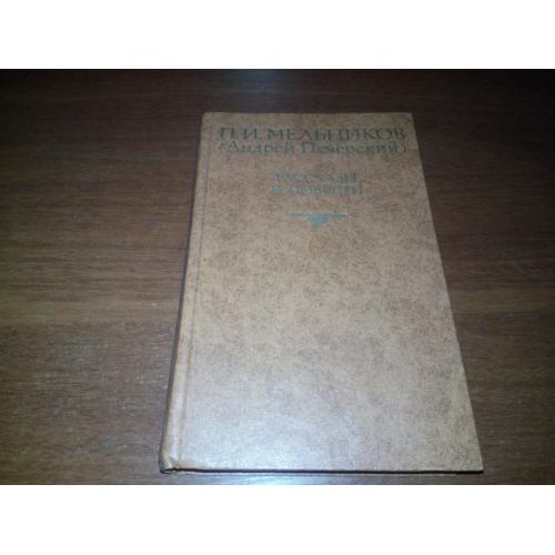 Мельников П.И. (Андрей Печерский) Рассказы и повести