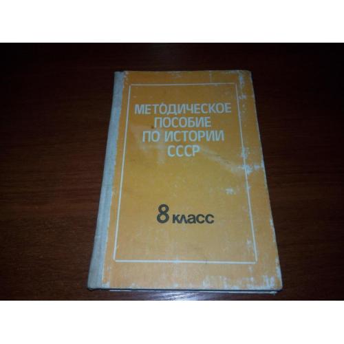 Методическое пособие по истории СССР (8 класс)