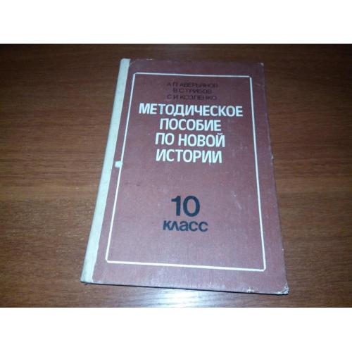 Методическое пособие по новой истории (10 класс)