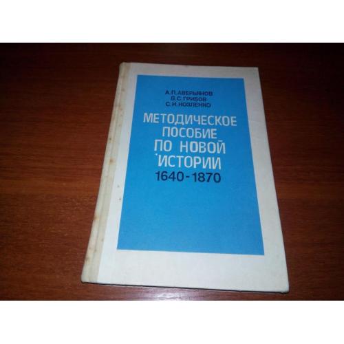 Методическое пособие по новой истории 1640-1870 (9 класс)