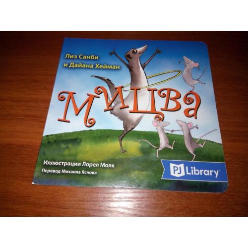 Мицва (Серия PJ Library "Еврейские истории и сказки для детей")