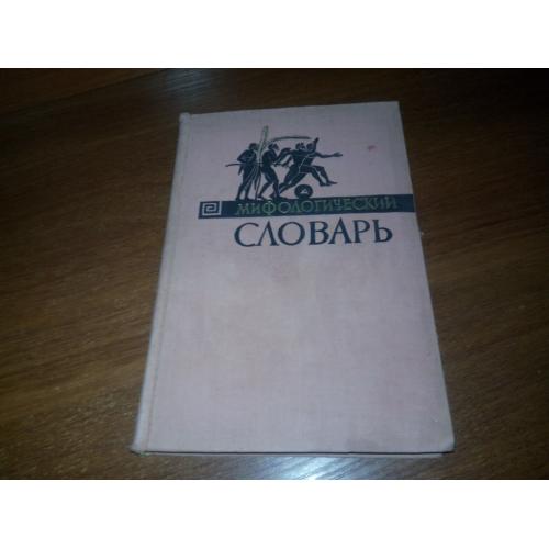 Мифологический словарь