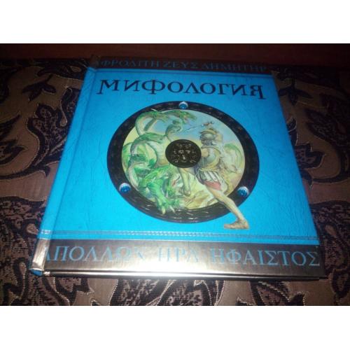 Мифология (Махаон/ Machaon)