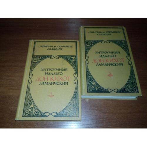 Мигель де Сервантес ДОН КИХОТ (Комплект - 2 тома)