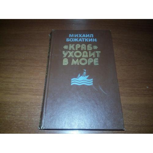 Михаил Божаткин "КРАБ" УХОДИТ В МОРЕ