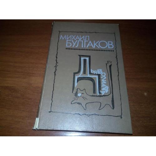 Михаил Булгаков ДЬЯВОЛИАДА. Повести. Рассказы. Фельетоны. Очерки