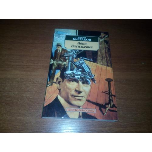 Михаил Булгаков ИВАН ВАСИЛЬЕВИЧ (Азбука - Классика)