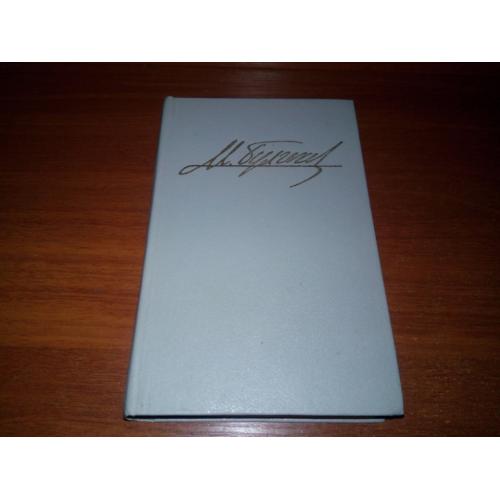 Михаил Булгаков ИЗБРАННЫЕ ПРОИЗВЕДЕНИЯ (Том 1)