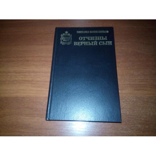 Михаил Колесников ОТЧИЗНЫ ВЕРНЫЙ СЫН (Советский военный роман)