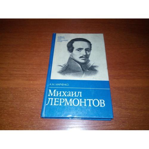 Михаил Лермонтов. Жизнь и творчество (Russian Reader with Explanatory Notes in English)