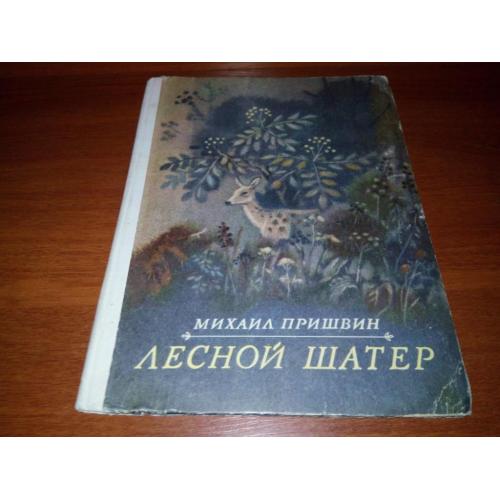 Михаил Пришвин ЛЕСНОЙ ШАТЕР (Художник Алексей Мищенко)