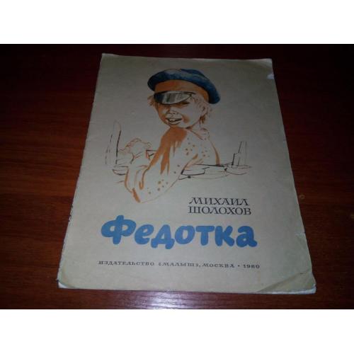 Михаил Шолохов ФЕДОТКА (Художник В. Гальдяев)