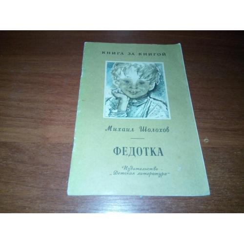 Михаил Шолохов ФЕДОТКА