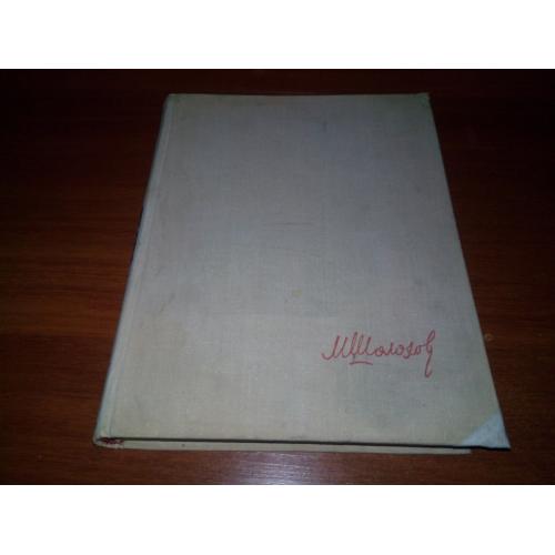 Михаил Шолохов ПОДНЯТАЯ ЦЕЛИНА (Рисунки О. Верейского)