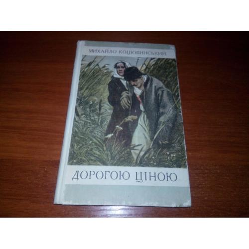 Михайло Коцюбинський ДОРОГОЮ ЦІНОЮ