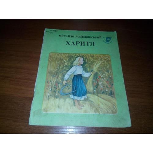 Михайло Коцюбинський ХАРИТЯ