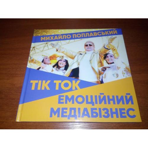 Михайло Поплавский ТІК ТОК. Емоційний медіабізнес