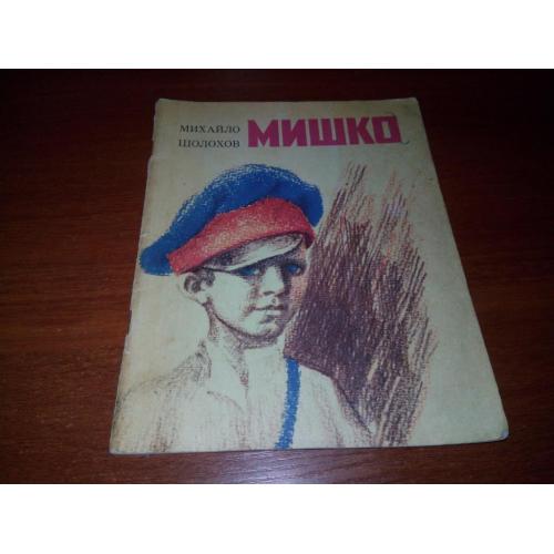 Михайло Шолохов МИШКО