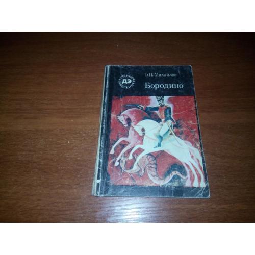 Михайлов БОРОДИНО (Серия "Ученые школьнику")