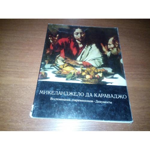 Микеланджело Да Караваджо (Воспоминания современников. Документы)