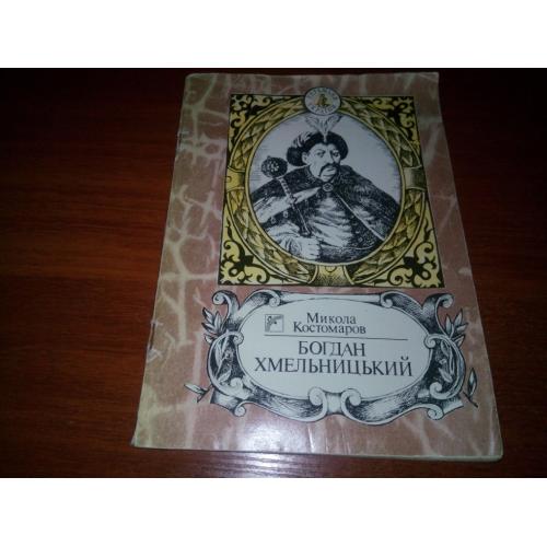 Микола Костомаров БОГДАН ХМЕЛЬНИЦЬКИЙ