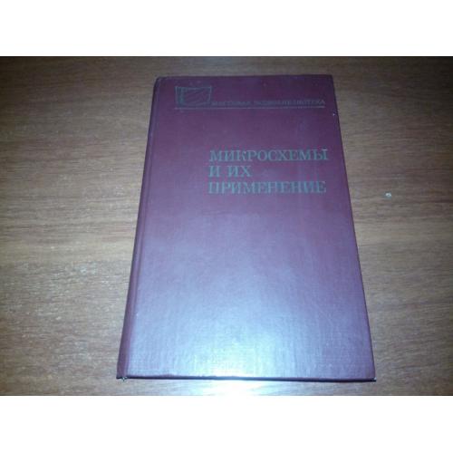 Микросхемы и их применение (Справочное пособие)