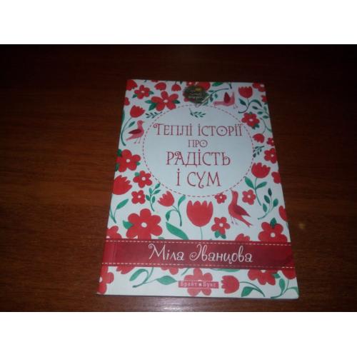 Міла Іванцева Теплі історії про радість та сум