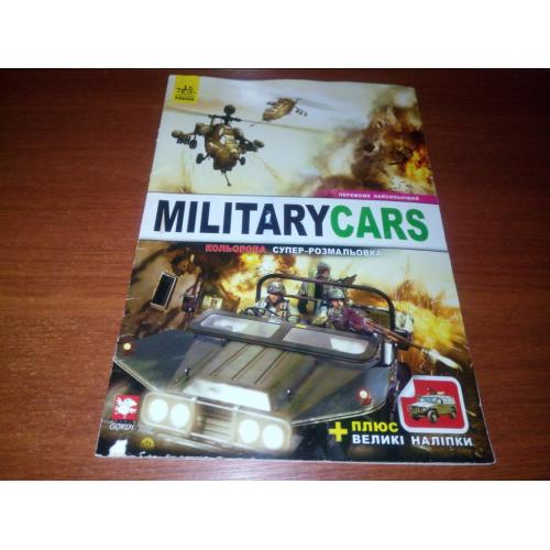 Military cars (Кольорова супер-розмальовка)